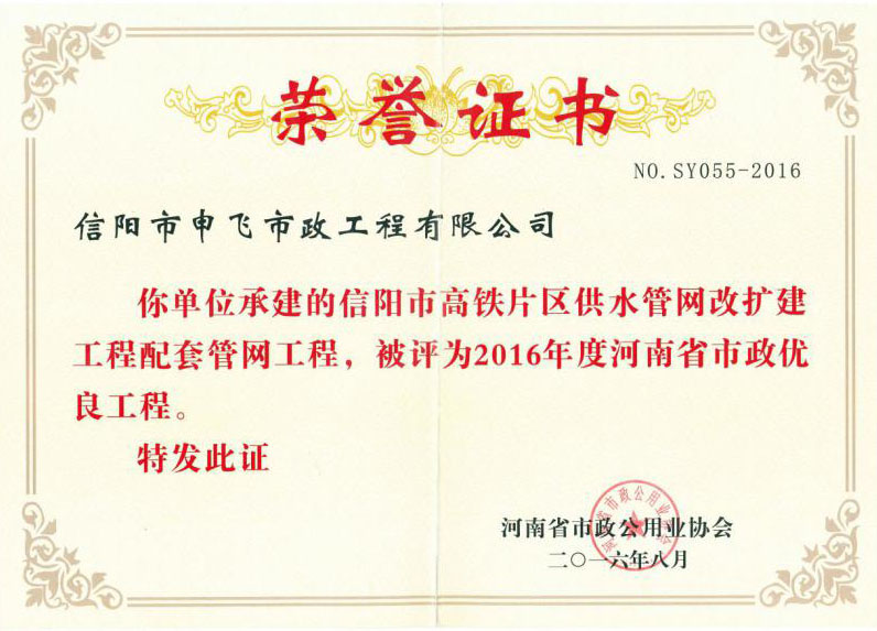 信陽(yáng)市高鐵片區(qū)供水管網(wǎng)改擴(kuò)建工程配套管網(wǎng)工程被評(píng)為2016年度河南省市政優(yōu)良工程