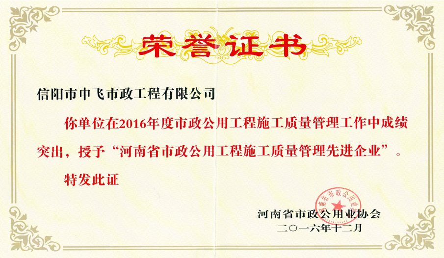 2016年度“河南省市政公用工程施工質(zhì)量管理先進(jìn)企業(yè)”