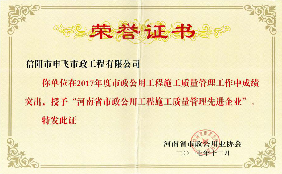 2017年度“河南省市政公用工程施工質(zhì)量管理先進(jìn)企業(yè)”