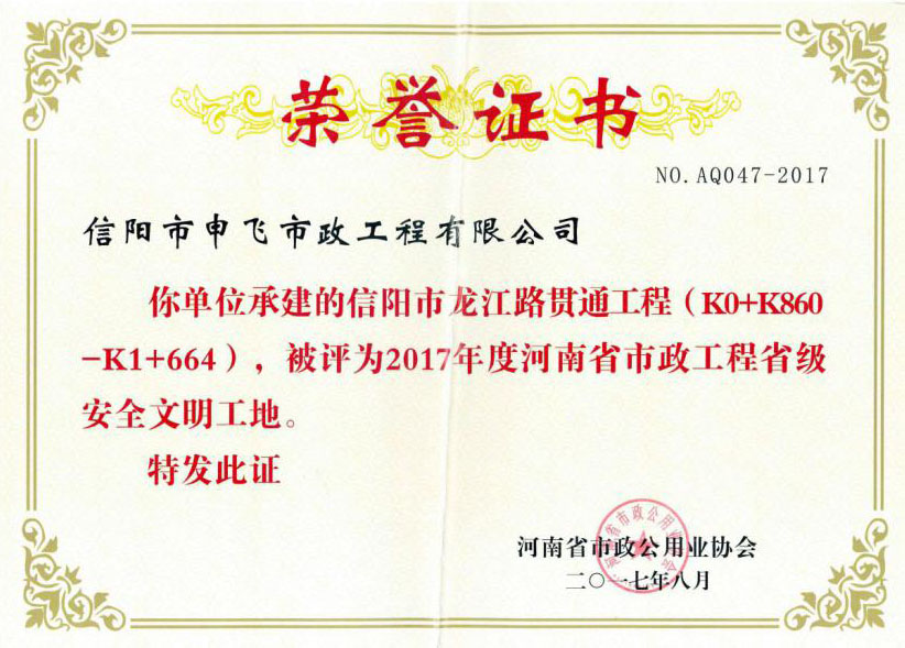 2017年度河南省市政工程省級安全文明工地