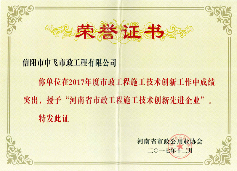 2017年度“河南省市政工程技術(shù)創(chuàng)新先進企業(yè)”