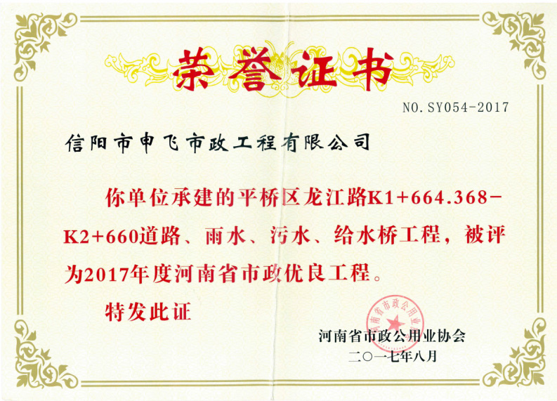 平橋區(qū)龍江路道路、雨水、污水、給水橋工程被評為2017年度河南省市政優(yōu)良工程