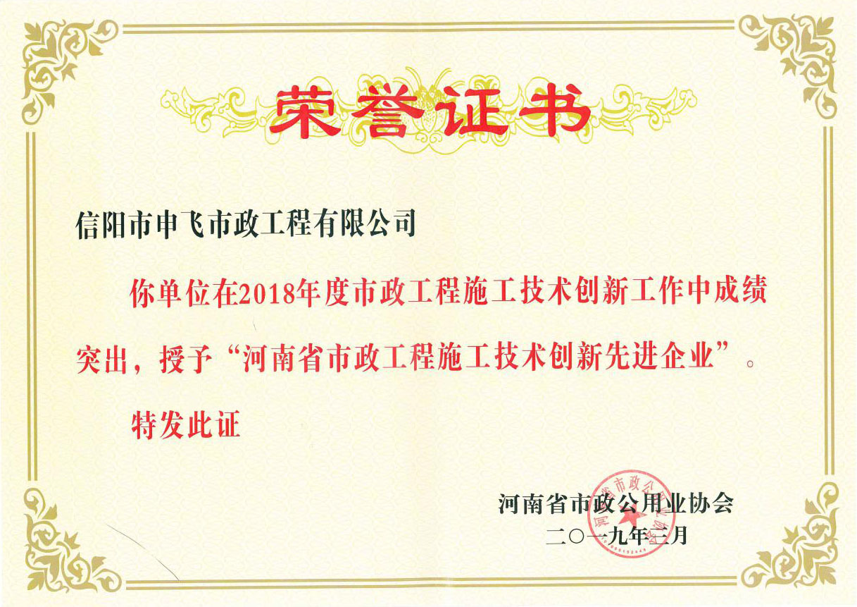 2018年度“河南省市政工程技術(shù)創(chuàng)新先進企業(yè)”