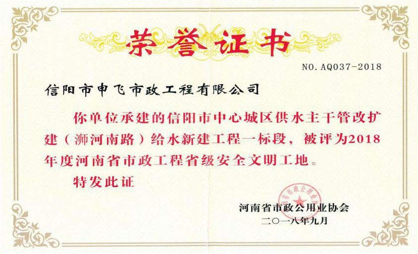 2018年度“河南省市政工程省級安全文明工地”