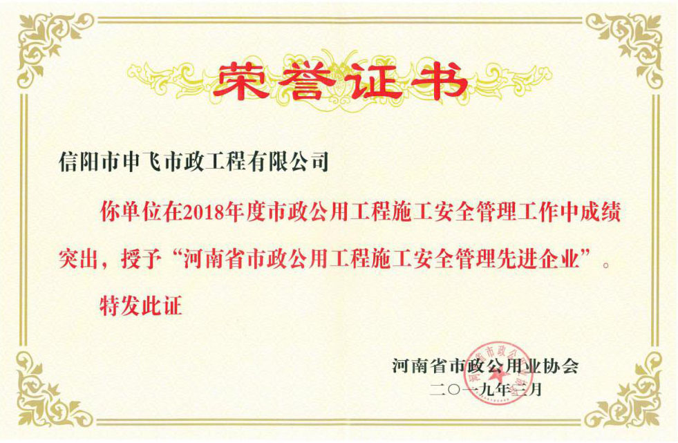 2018年度“河南省市政公用工程施工安全管理先進企業(yè)”