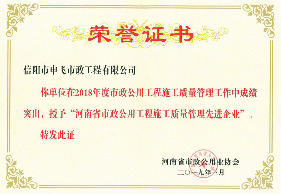 2018年度“河南省市政公用工程施工質(zhì)量管理先進企業(yè)”