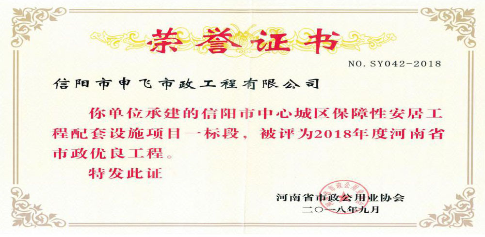 信陽市中心城區(qū)保障性這居工程配套設施項目一標段被評為2018年度河南省市政優(yōu)良工程