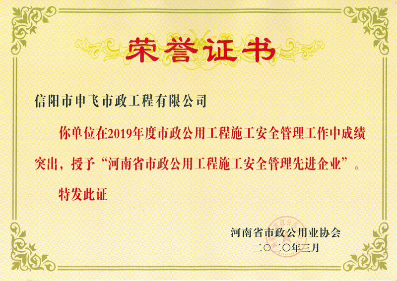 河南省市政工程施工安全管理先進(jìn)企業(yè)