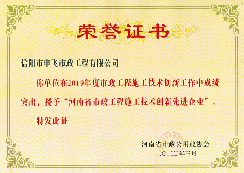 河南省市政工程施工技術(shù)創(chuàng)新先進(jìn)企業(yè)