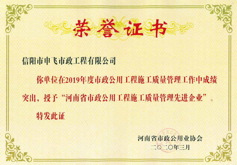 河南省市政工程施工質(zhì)量先進(jìn)企業(yè)