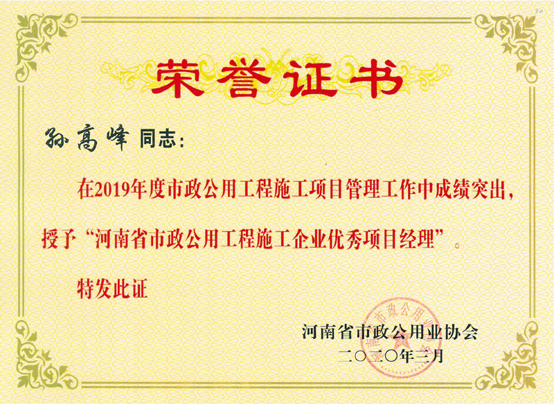 孫高峰優(yōu)秀項(xiàng)目經(jīng)理