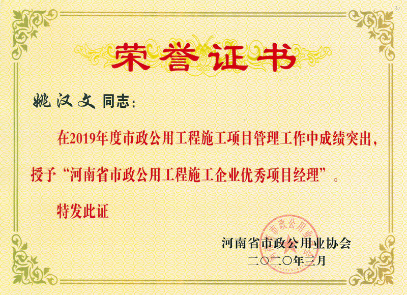 姚漢文優(yōu)秀項(xiàng)目經(jīng)理