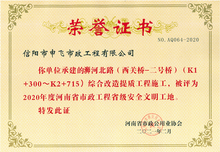 2020年度河南省市政工程省級(jí)安全文明工地
