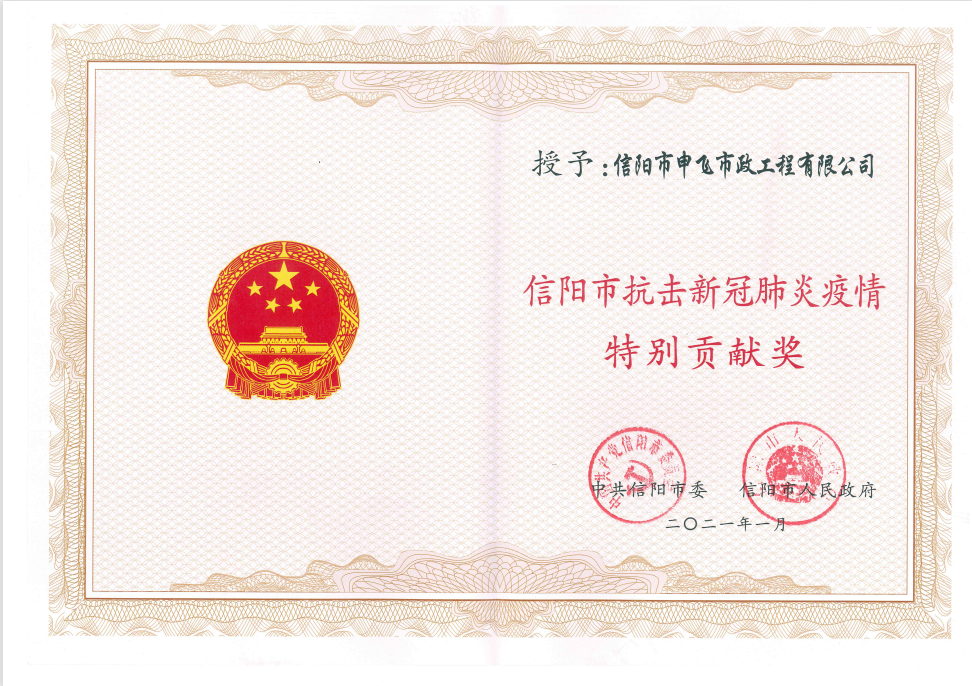 信陽市抗擊新冠肺炎疫情特別貢獻(xiàn)獎(jiǎng)